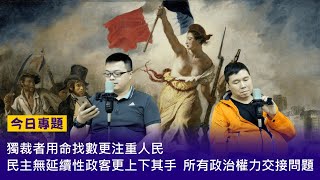 【今日專題】2021-05-20 獨裁者用命找數更注重人民 / 民主無延續性政客更上下其手 / 所有政治權力交接問題〈周顯 軒〉