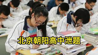 北京高中期末考连环泄题！网传老师提前讲原卷，学生崩溃，泄题背后竟涉“实验班”资格？