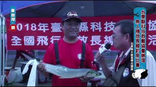 台東縣科技救難協會20180930無人機放長線海釣比賽活動精華