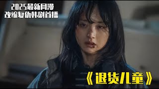2025最新网漫改编韩剧首播，！冷酷无情的杀手拯救被抛弃的孩子们，这些孩子准备开启复仇《退货儿童》第1集