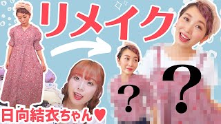 【DIY】ワンピースをキャミソール&トップスにリメイク!! 〜日向結衣ちゃんからのお下がり福袋♡〜
