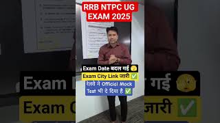 RRB NTPC UNDERGRADUATE CITY INTIMATION OUT #rrbntpcadmitcard  #rrbntpcexamcity #ntpcexamdate2025