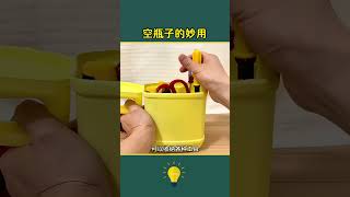 空瓶子的妙用￼ #科普 #知识渊博 #百科密码 #好物推荐