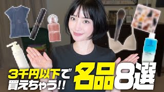 ガチで推せる!! 3千円以下で買える名品を厳選✨散財系が本気で選んだ8選【アラフォー】