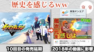 イナズマイレブンのゲーム、発売延期が繰り返され東海オンエアの2018年の企画が未だに実行できないww