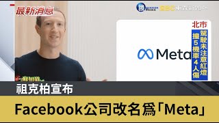 祖克柏宣布Facebook公司改名為「Meta」｜鏡週刊Ｘ東森新聞