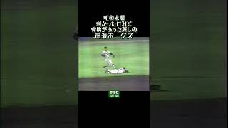 麗しの南海ホークス　#Shorts