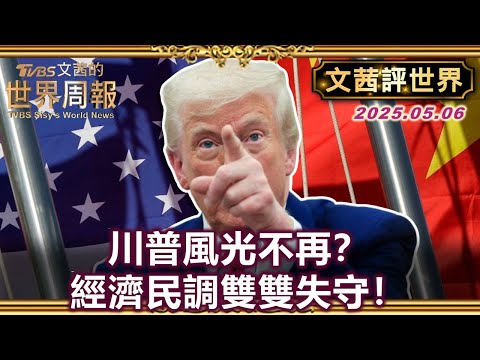 挑起對華關稅戰 川普呼籲美國孩子少買玩具"為國犧牲"?｜美國發起關稅戰 中國""不跪""宣傳下的另一面【#文茜評世界】＃川普＃關稅#貿易戰#美中#習近平#中國#美國 20250506