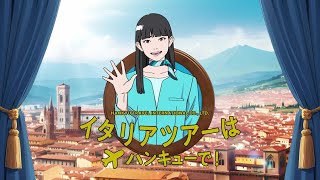 海外ツアーはハンキューで！【夢のイタリア】編_30秒