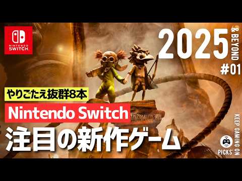 【新作ゲーム】Nintendo Switchおすすめゲーム8本【2025年以降】プレイしごたえ抜群の注目作