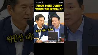 정청래, 성일종 기싸움? "법사위 가서 얘기하십쇼" / #채널A #shorts #30짤