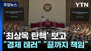 '최상목 탄핵' 국회 보고..."경제 테러" "끝까지 책임" / YTN