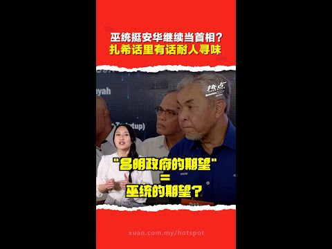 安华未来首相位子稳了？   巫统撑安华还是等机会换人？