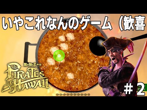 [龍が如く８外伝 Pirates in Hawaii] #2 海にも出たいのに回復作る為の料理が面白すぎるのずるない~!?