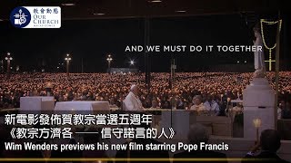 新電影發佈賀教宗當選五週年 《教宗方濟各 ── 信守諾言的人》Wim Wenders previews his new film starring Pope Francis