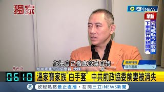 溫家寶家族"白手套"也會遭殃! 中共前政協委前妻被消失 出書前"被失蹤前妻"來電警告:與黨國作對沒好下場!｜記者 鄭凱中 林楷鈞｜【國際局勢】20230312｜三立iNEWS