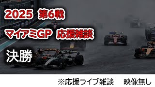 2025  第6戦マイアミGP 決勝  応援ライブ雑談 映像なしの雑談トーク