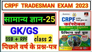 crpf tradesman gk question//crpf exam gk questions 2023//most important gk questions  crpf #crpf