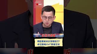 傳藍圍剿吳釗燮瞎挺徐巧芯? 卓狂酸喊:KMT要確定欸｜20240513｜#shorts