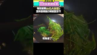 每日餐費「50元」大挑戰！意外發現新口味新配方？！ @chinatimesent @guan_0811 #50元 #物價 #挑戰 #省錢 #冠冠