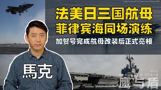 02/15【鹰与盾】法美日三国航母菲律宾海同场演练 | 加贺号完成航母改装后正式亮相 | 戴高乐号航母 | F-35B战机