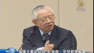 【新唐人/NTD】保護主義若回頭 彭淮南：全球都是輸家｜央行｜彭淮南｜中央銀行｜利率｜新台幣