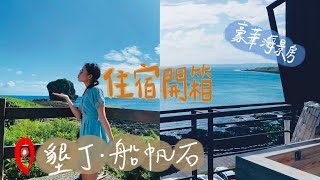 【墾丁住宿開箱】美翻了！邊泡澡邊享受整片海景~｜船帆石．白旅居