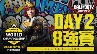 《決勝時刻M》八強賽 Day2丨07/20 (日) 下午一點直播開戰⚔️丨2025 世界大賽 S6 台港澳選拔賽