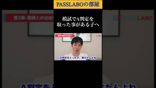 模試でA判定を取った事がある君へ#shorts 【PASSLABO/切り抜き】