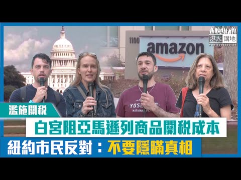 【短片】【濫施關稅】白宮阻亞馬遜列商品關稅成本 紐約市民反對：不要隱瞞真相