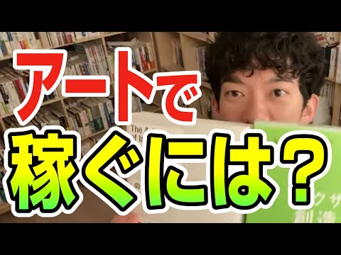 アートで稼ぐには？【切り抜き】メンタリストDaiGo