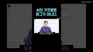 AI의 거짓말은 버그가 아니다.