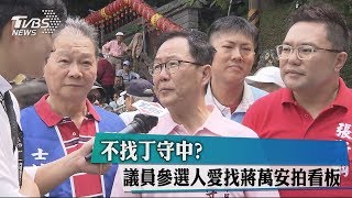 不找丁守中？　議員參選人愛找蔣萬安拍看板