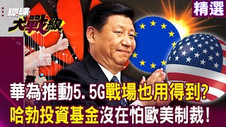 【精選】習近平科技突飛猛進！華為推動5.5G速度快10倍「戰場也用得到」嚇壞拜登？！「哈勃投資基金」沒在怕歐美制裁！｜#環球大戰線 @Global-vision-talk