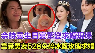 「粵語」佘詩曼50歲生日宴驚變求婚現場！富豪男友跪獻528朵碎冰藍玫瑰，300萬鉆戒暗藏玄機 ，男友被曝是內地礦業大亨，『七魔女』齊聚見證兩人恩愛時刻，阿佘含淚點頭：『我等了二十年』！#佘詩曼