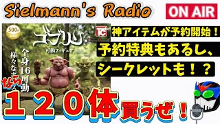 【ジルラジ】ガチャ商品を120体買うおじさん【ガシャポンクエスト】
