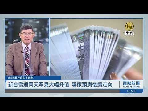 專家析新台幣暴漲原因 後續走勢受矚