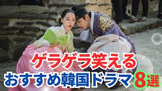 【韓ドラ】観れば元気になれる、ゲラゲラ笑える韓国ドラマ8選