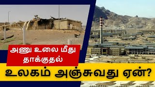 அணு உலை மீது தாக்குதல்: உலகம் அஞ்சுவது ஏன்? | Natanz Attack Analysis | Tamil News