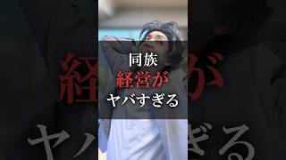 同族経営がヤバすぎる