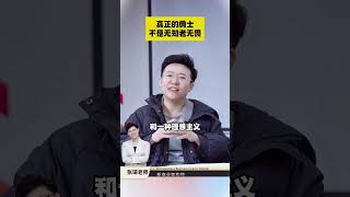 张琦老师-真正的勇士不是无知者无畏 #理性 #现实 #人生 #张琦 #张琦老师 认知 #思维