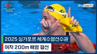 2025 싱가포르 세계 수영선수권 | 여자 200m 배영 결선
