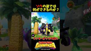 【ドンキーコングバナンザ】ゾウの姿では何ができるのか？