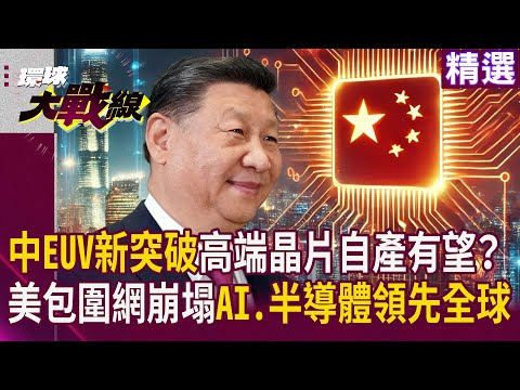 【美中科技戰】中國EUV重大突破高端晶片自產有望？美國科技包圍網就要完全崩塌 AI.半導體將全面領先全球!｜#環球大戰線 #寰宇新聞