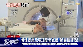 慢性疼痛能根治?....「這部位」經常痛到受不了...醫師:恐增加憂鬱風險!｜十點不一樣20240129@TVBSNEWS02
