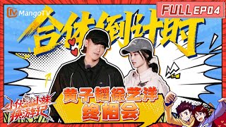 [CC]《小伙小妹换游记》EP4：黄子韬徐艺洋跨越千里终相会！黄子韬摆摊卖衣服被围观？ |  Serendipitous Journeys | FULL | MangoTV