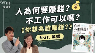 看影片送好書🎁破解賺錢焦慮：有錢才有幸福？資本主義是富人玩的金錢遊戲？財經素養神作《你想為誰賺錢？》｜謝哲青 feat. 黑媽｜完整版｜青春愛讀書