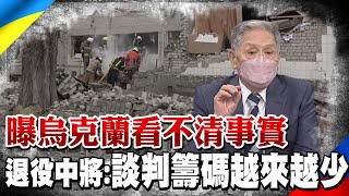 退役中將帥化民分析俄烏戰爭 直言烏克蘭談判籌碼越來越少 轟台灣國安意識跟烏克蘭差不多 帥化民:看不清楚事實 @中天新聞CtiNews