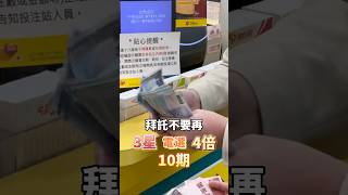 真正的致富密碼在這裡 #台灣彩卷 #賓果
