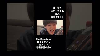 ばんばんざい動画山田ハウス出演シーン#山田ハウス #ばんばんざい #shorts #山田#ぎし#太田